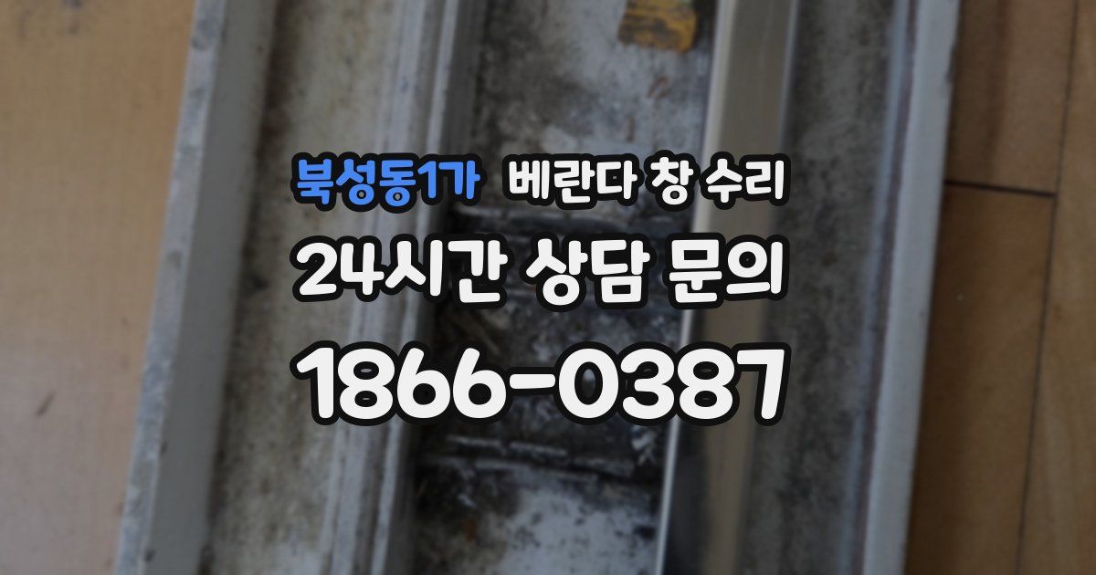 북성동1가 베란다 창 수리