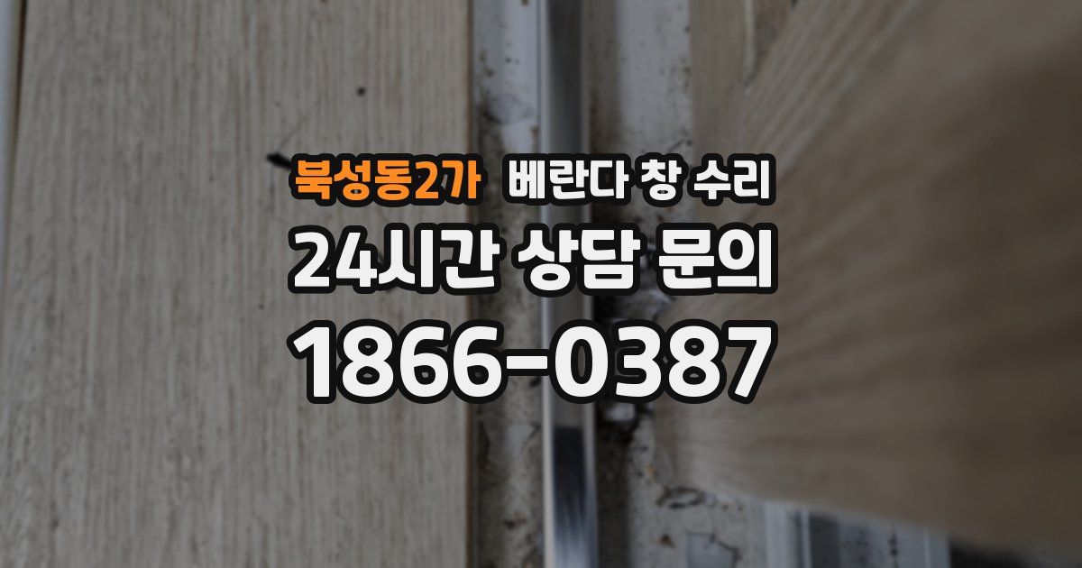 북성동2가 베란다 창 수리