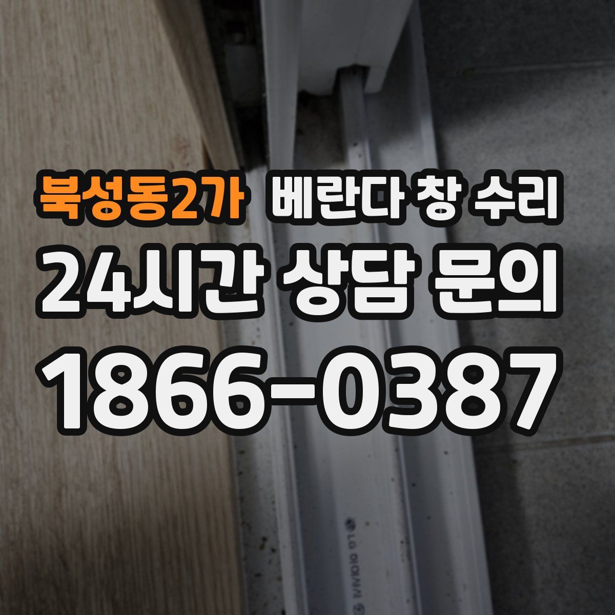북성동2가 베란다 창 수리