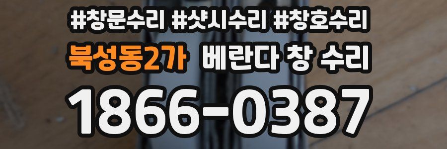 북성동2가 베란다 창 수리