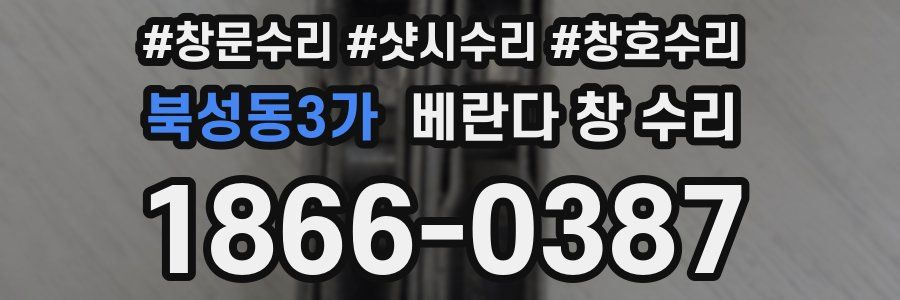 북성동3가 베란다 창 수리