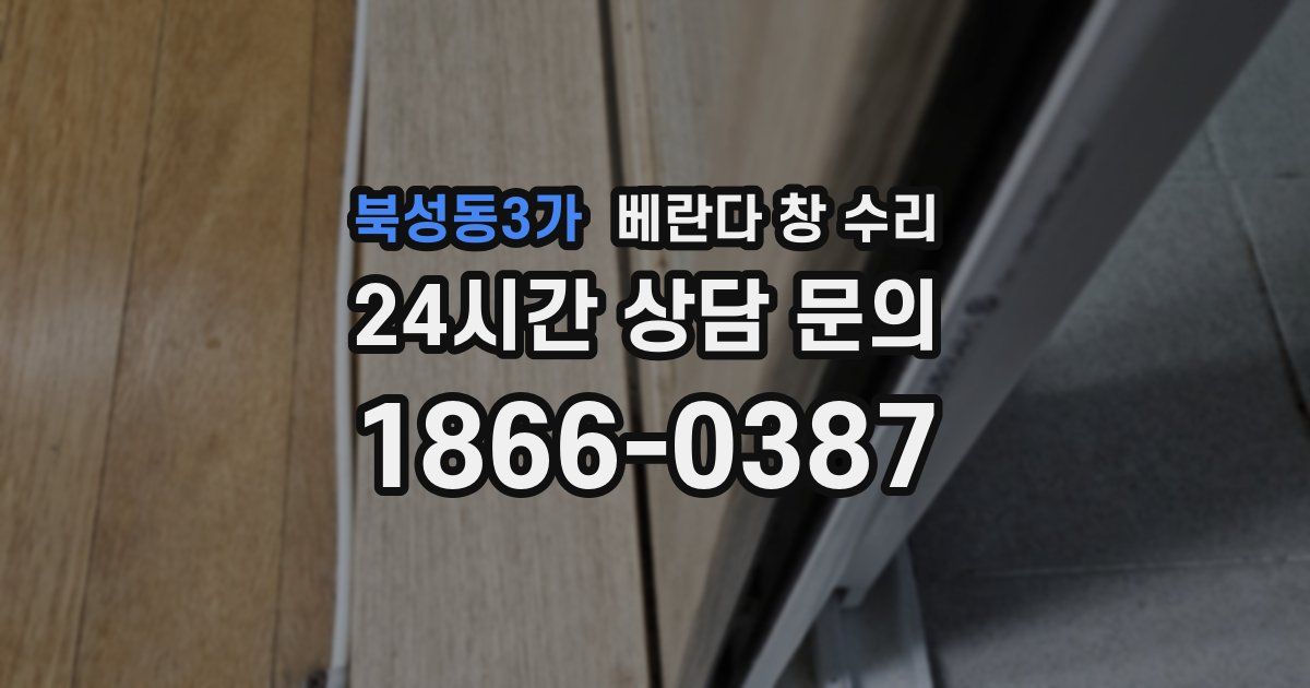 북성동3가 베란다 창 수리