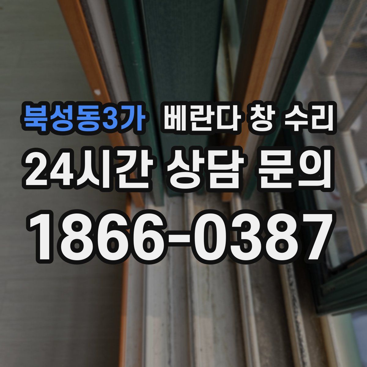 북성동3가 베란다 창 수리