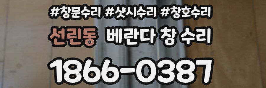 선린동 베란다 창 수리