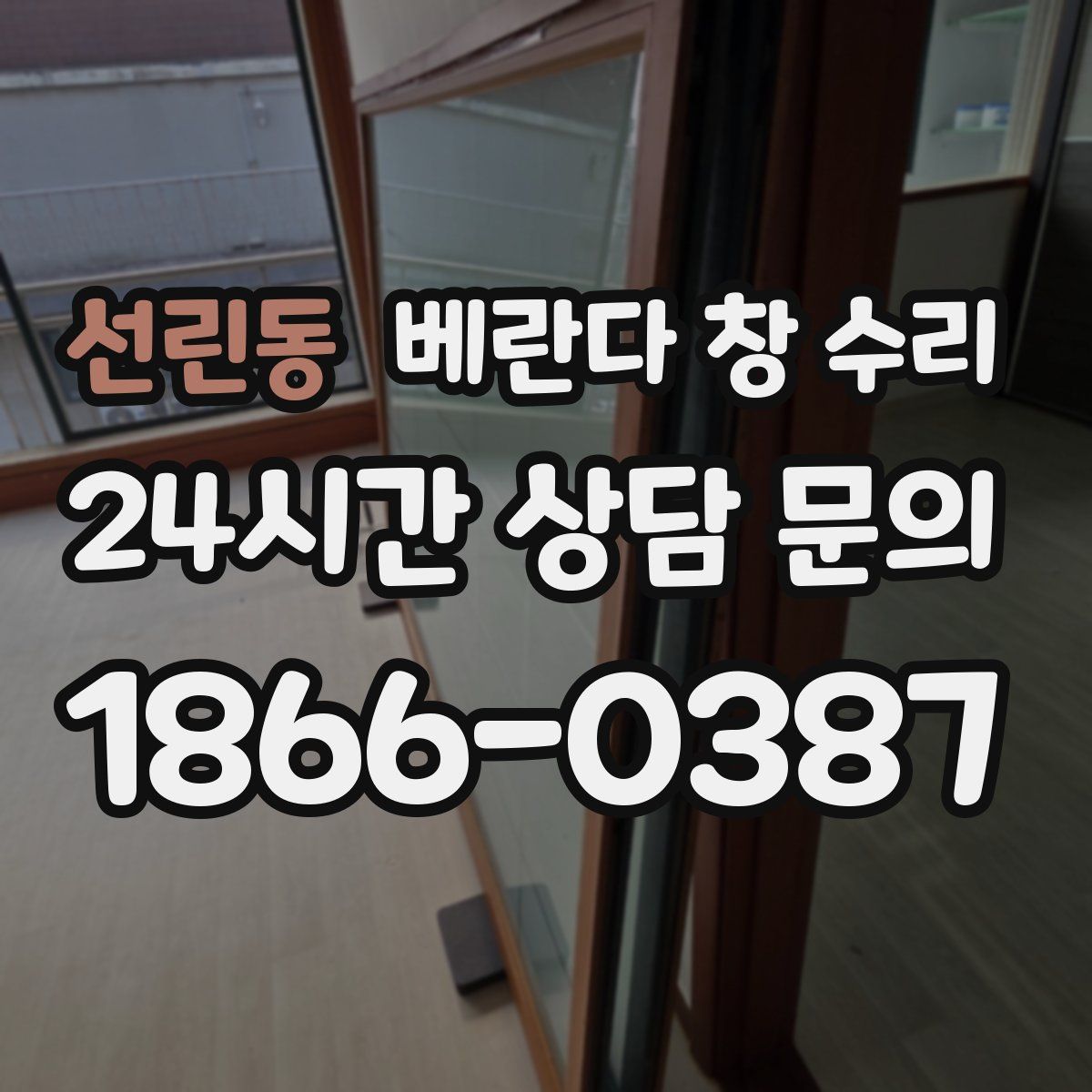 선린동 베란다 창 수리