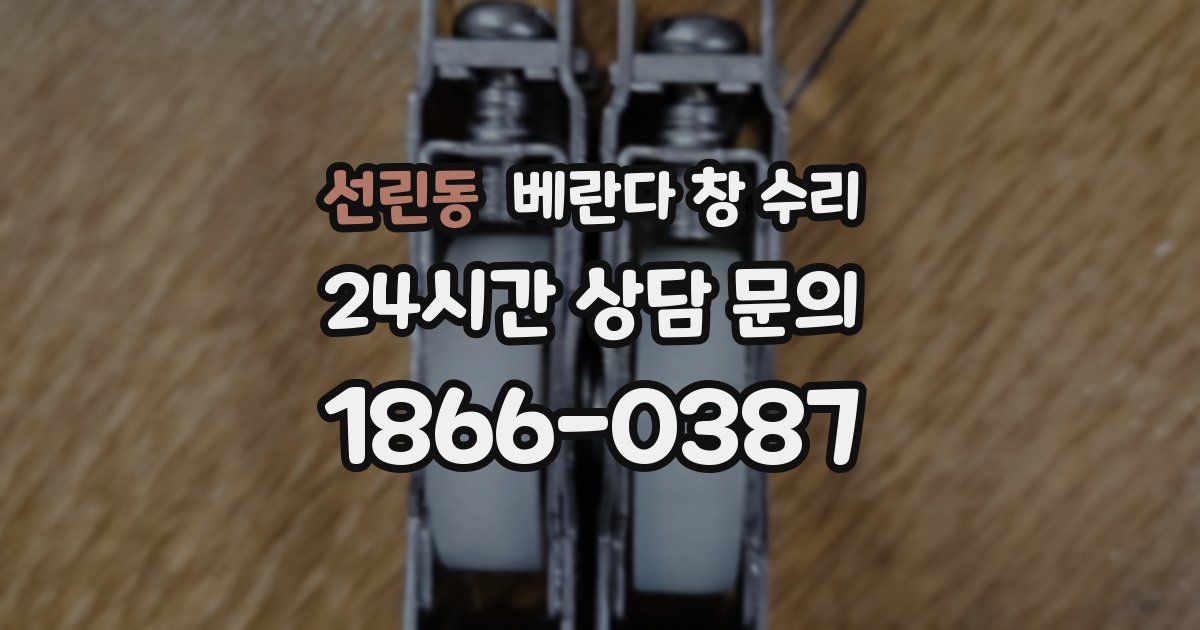 선린동 베란다 창 수리