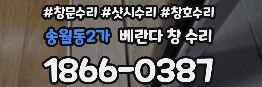 송월동2가 베란다 창 수리