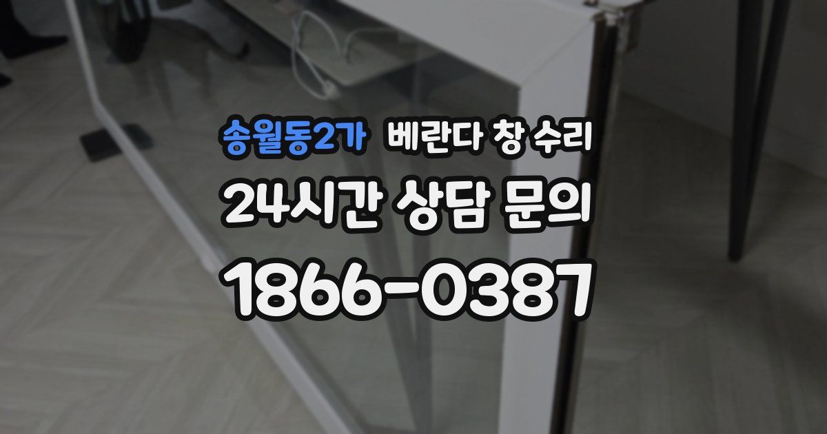 송월동2가 베란다 창 수리