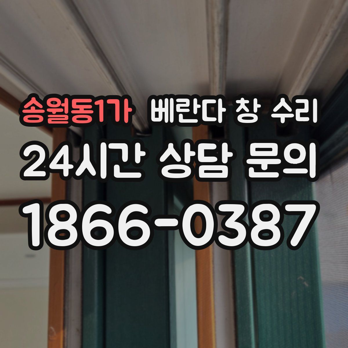 송월동1가 베란다 창 수리