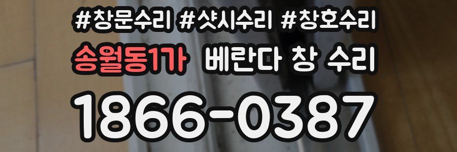 송월동1가 베란다 창 수리