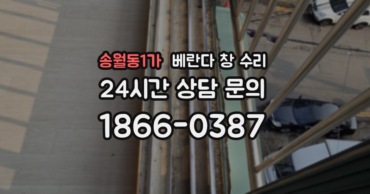 송월동1가 베란다 창 수리