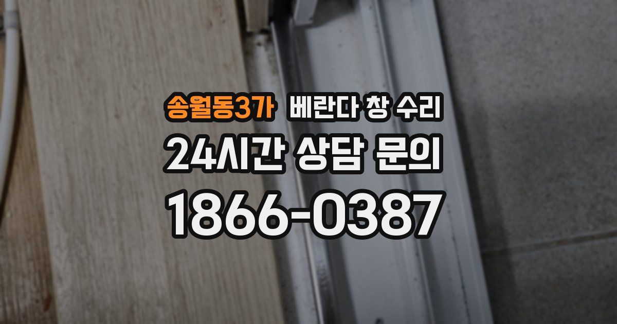 송월동3가 베란다 창 수리