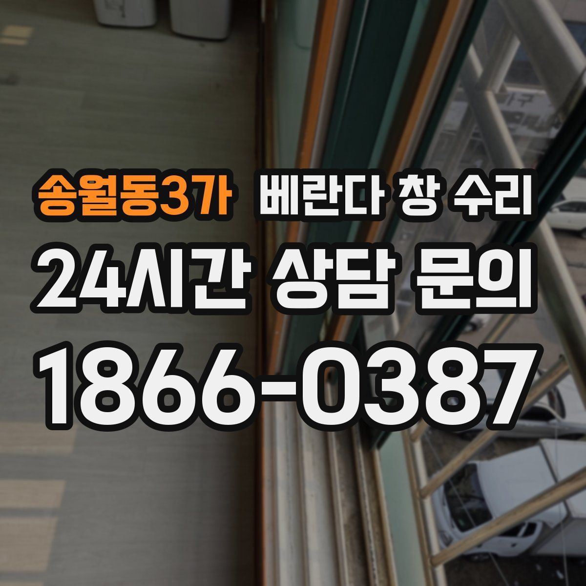 송월동3가 베란다 창 수리