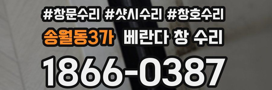 송월동3가 베란다 창 수리