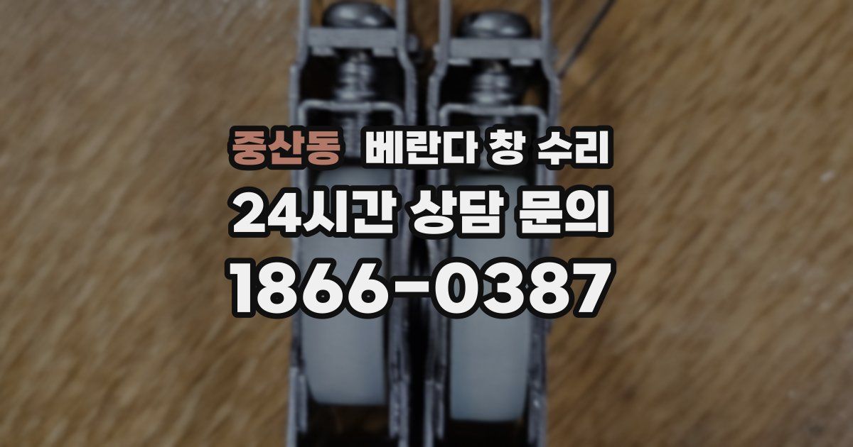 중산동 베란다 창 수리