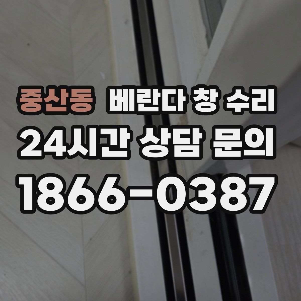 중산동 베란다 창 수리