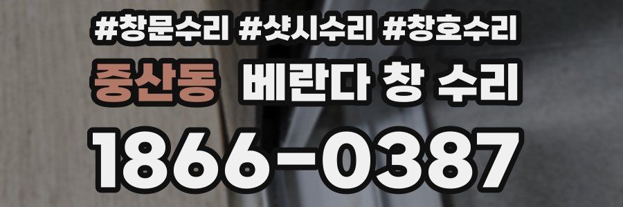 중산동 베란다 창 수리