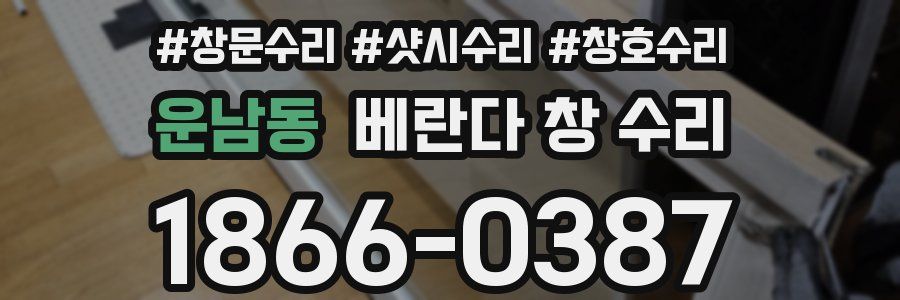 운남동 베란다 창 수리