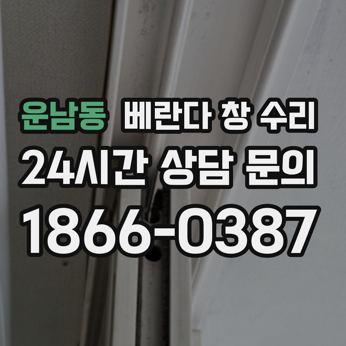 운남동 베란다 창 수리