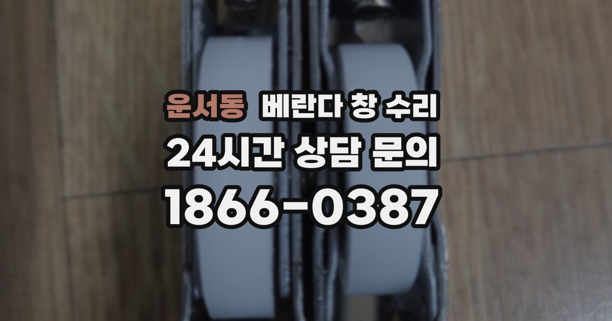운서동 베란다 창 수리