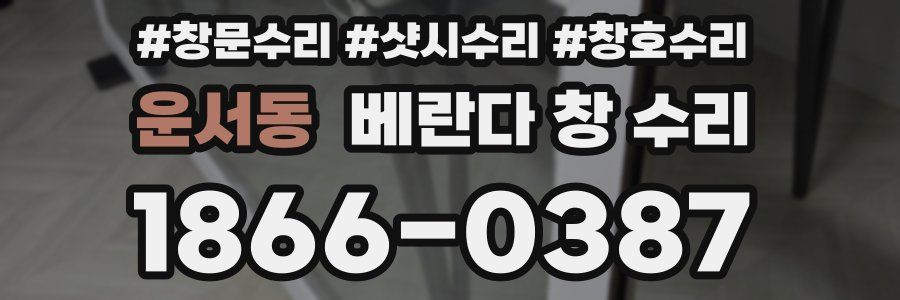 운서동 베란다 창 수리