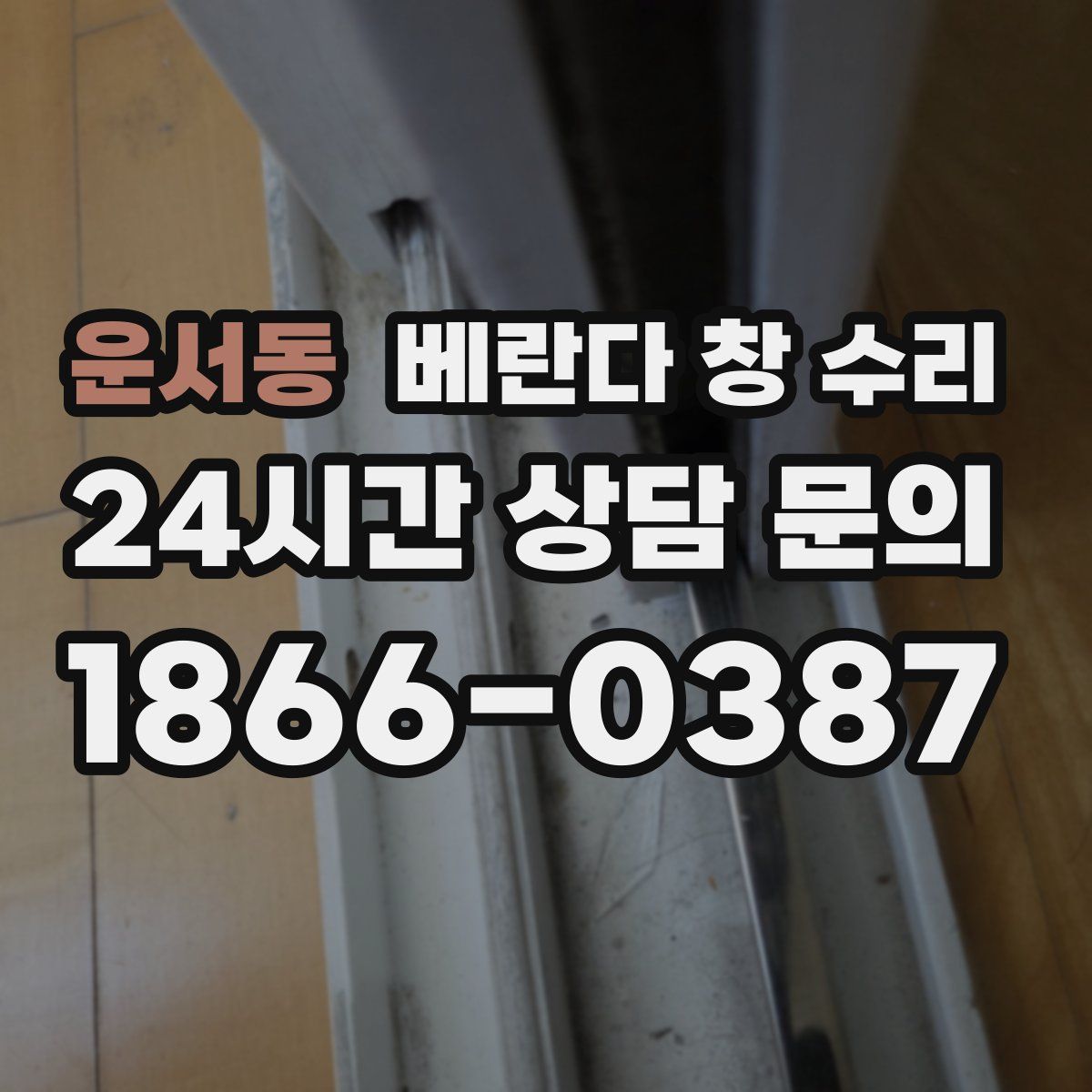운서동 베란다 창 수리