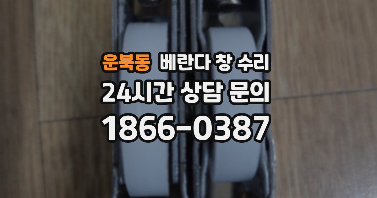 운북동 베란다 창 수리