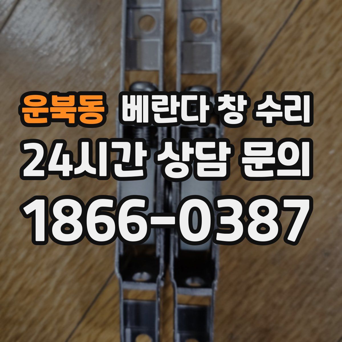 운북동 베란다 창 수리