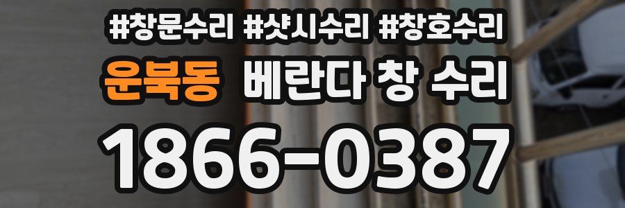 운북동 베란다 창 수리