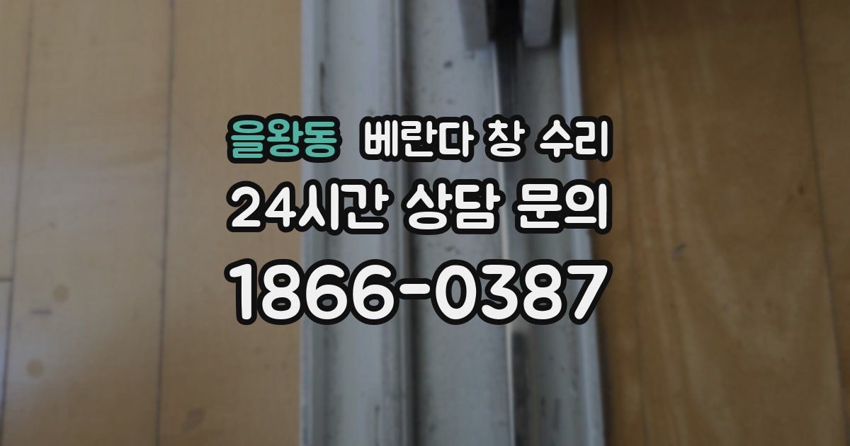 을왕동 베란다 창 수리