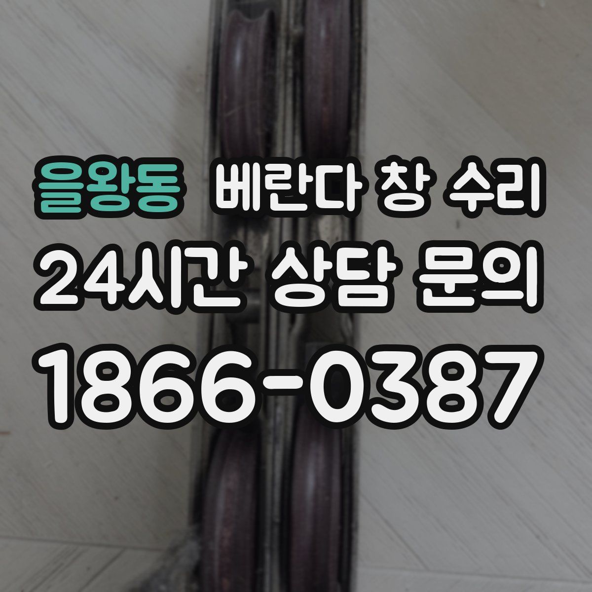을왕동 베란다 창 수리