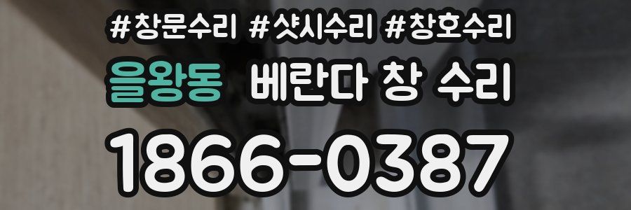 을왕동 베란다 창 수리