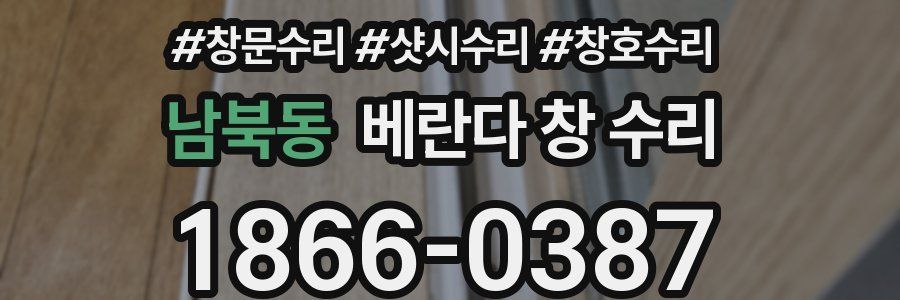 남북동 베란다 창 수리