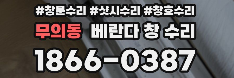 무의동 베란다 창 수리