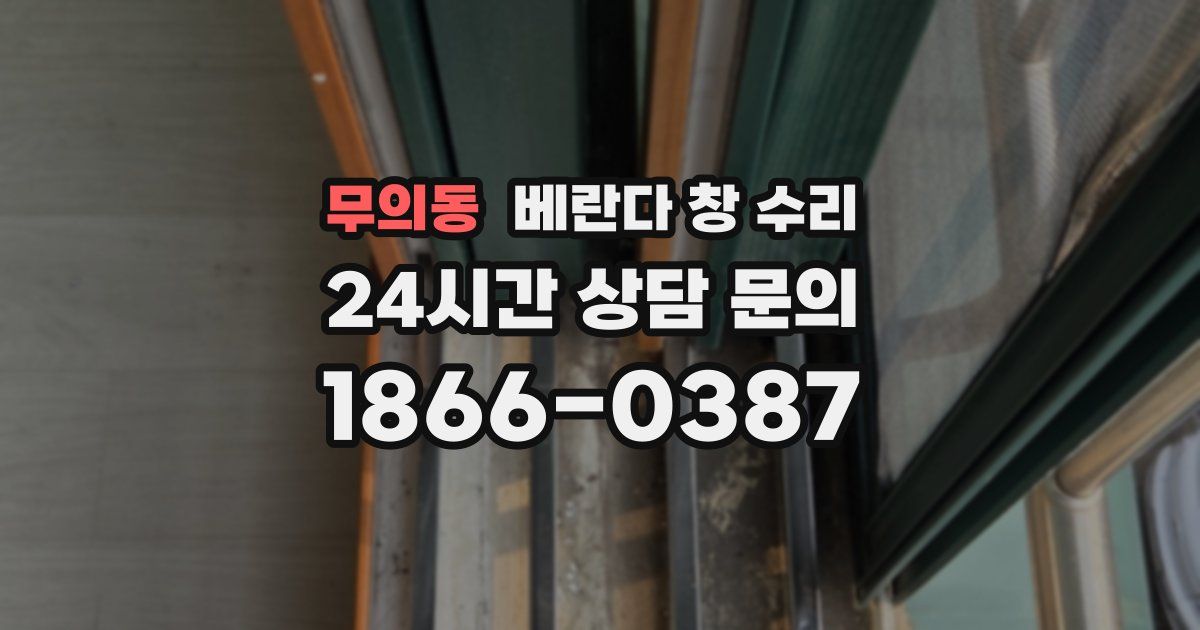 무의동 베란다 창 수리