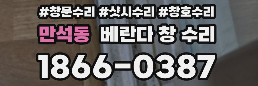 만석동 베란다 창 수리