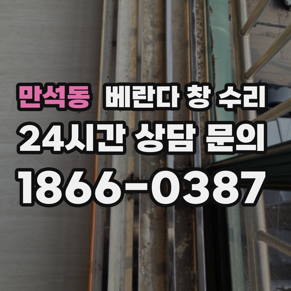 만석동 베란다 창 수리