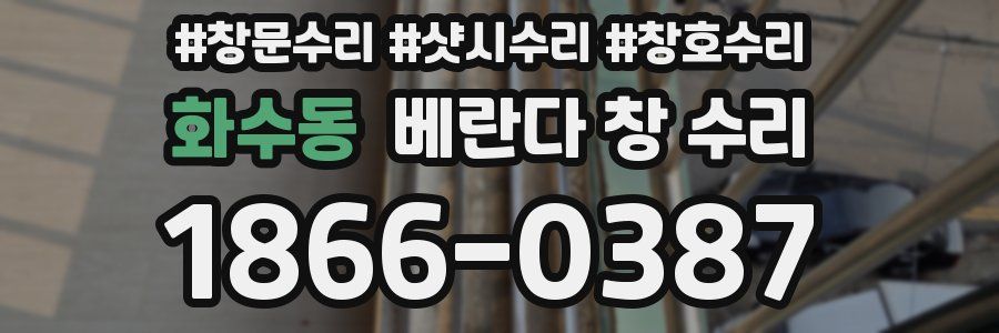 화수동 베란다 창 수리