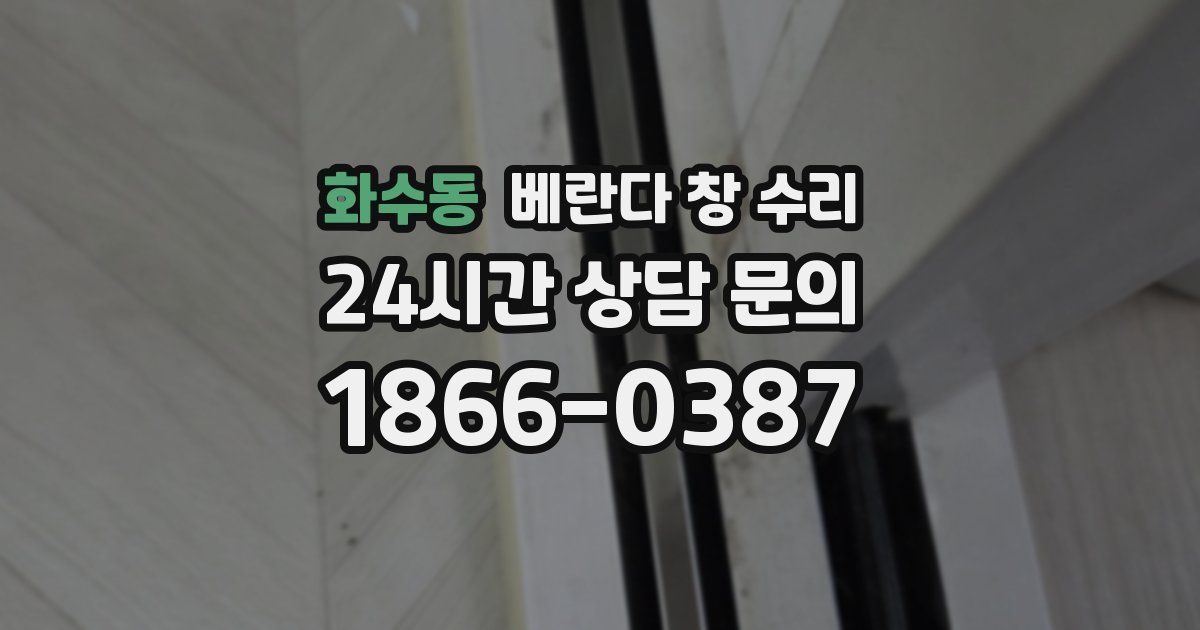 화수동 베란다 창 수리
