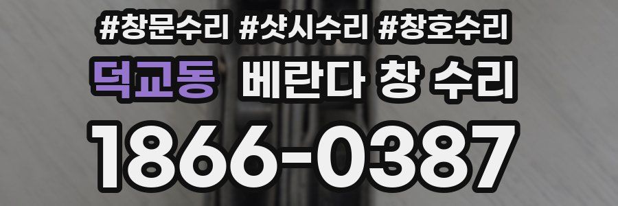 덕교동 베란다 창 수리