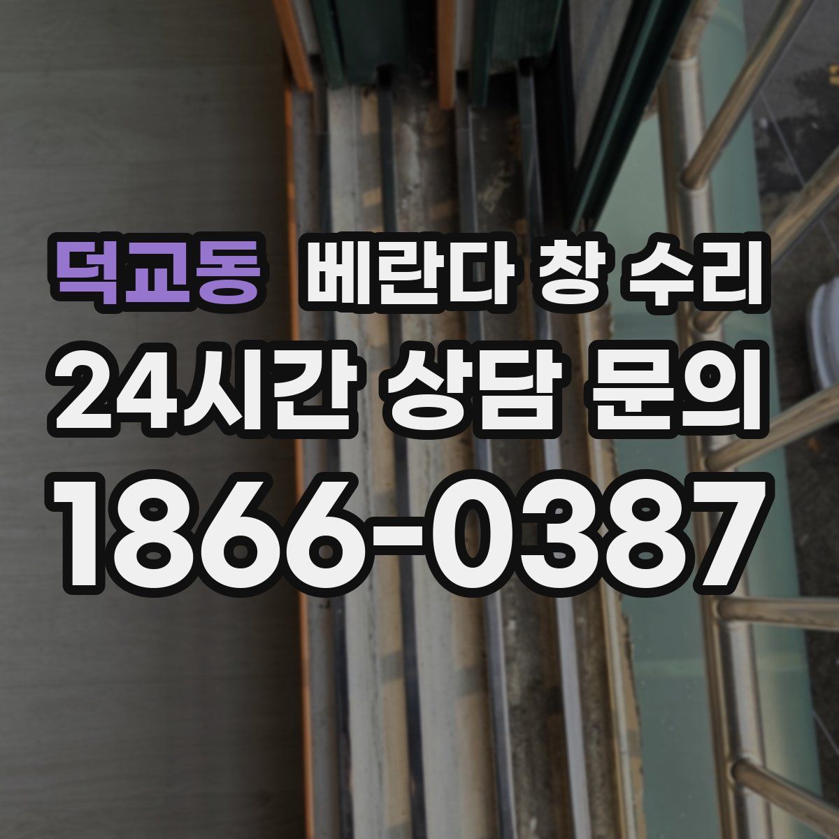 덕교동 베란다 창 수리