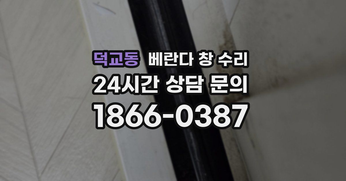 덕교동 베란다 창 수리