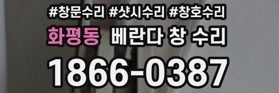 화평동 베란다 창 수리