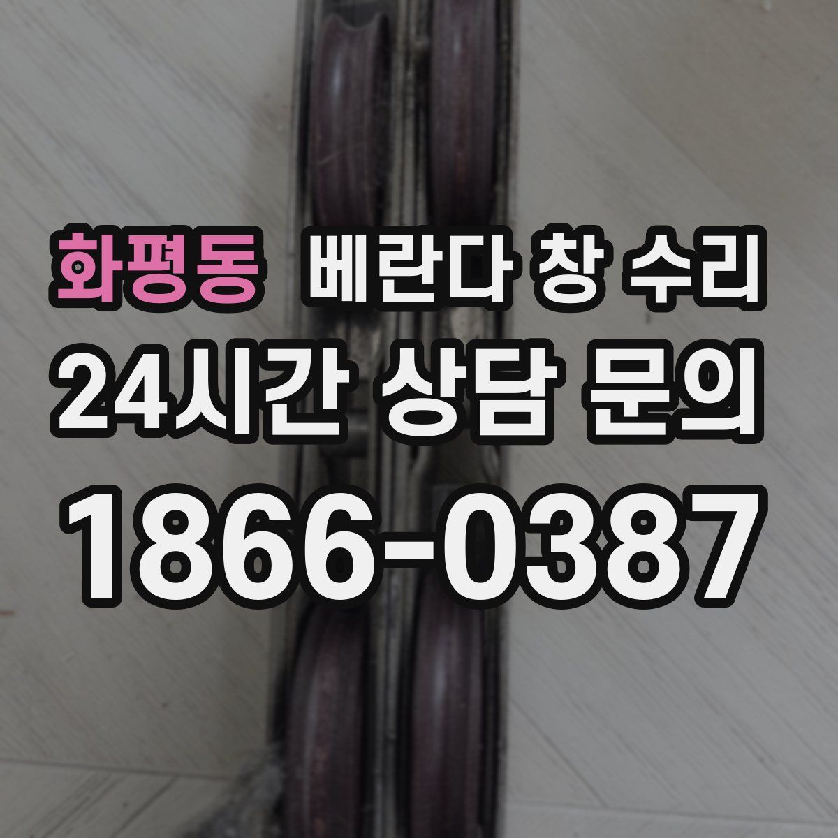 화평동 베란다 창 수리