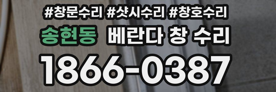 송현동 베란다 창 수리