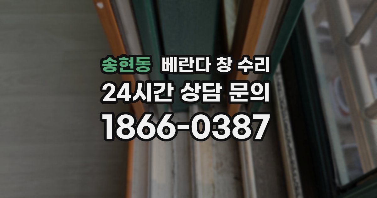 송현동 베란다 창 수리