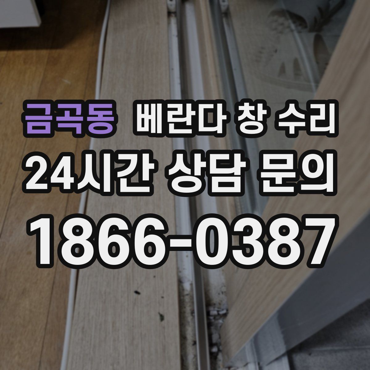 금곡동 베란다 창 수리