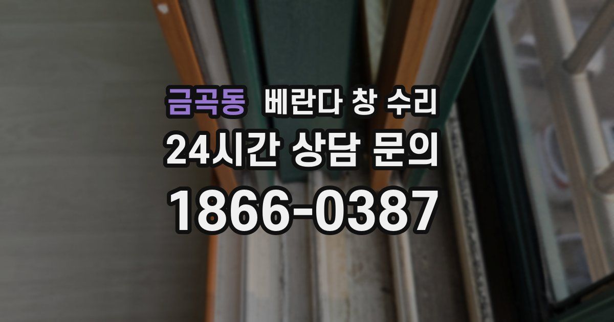 금곡동 베란다 창 수리