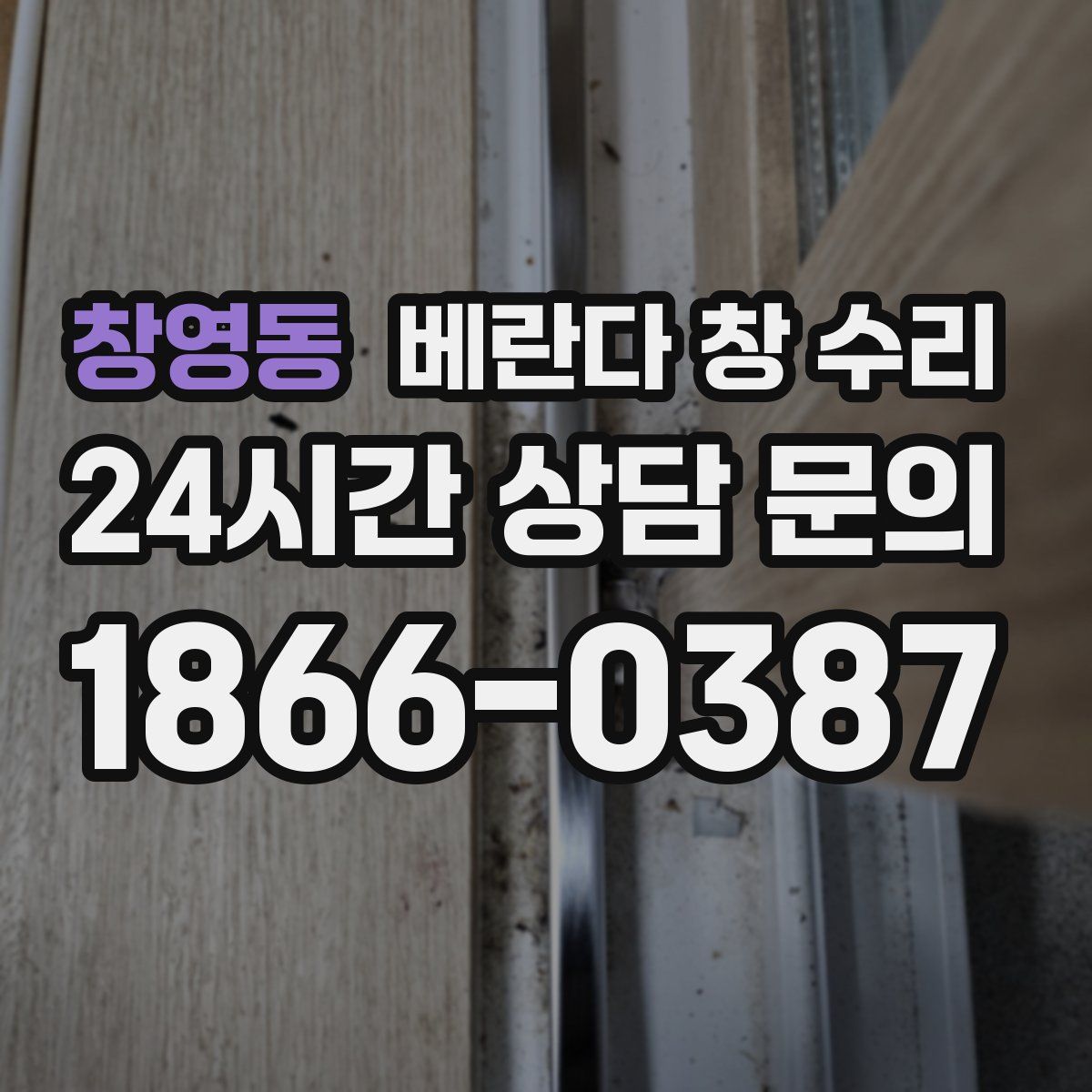 창영동 베란다 창 수리