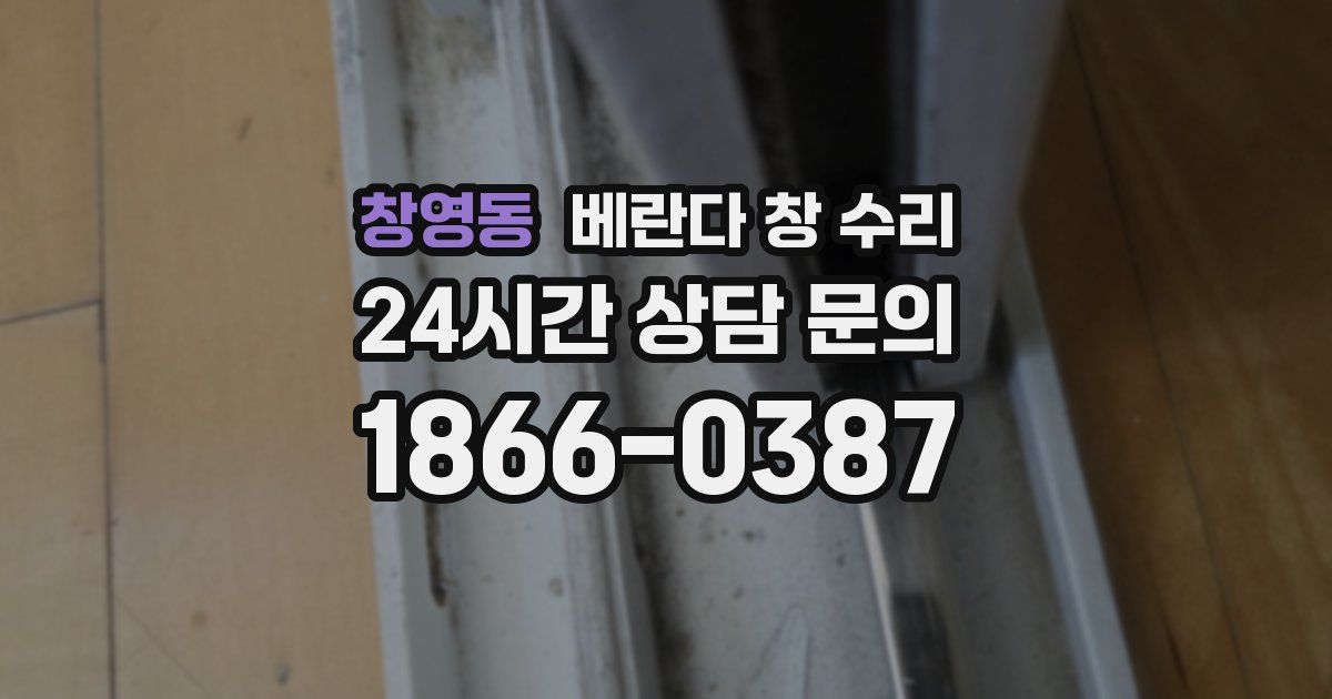 창영동 베란다 창 수리